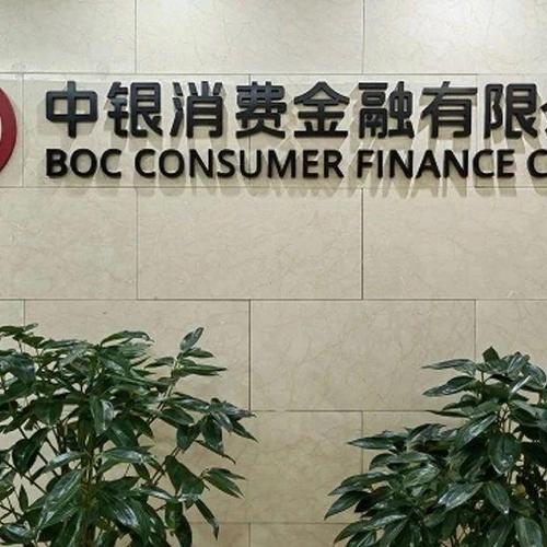 中银消费金融销户成功