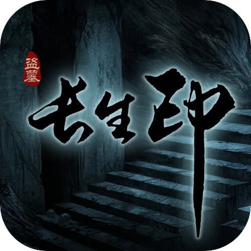 盗墓长生印旧版破解