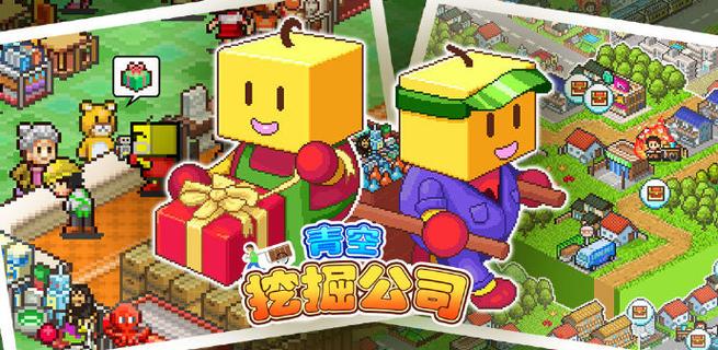 青空挖掘公司物语攻略
