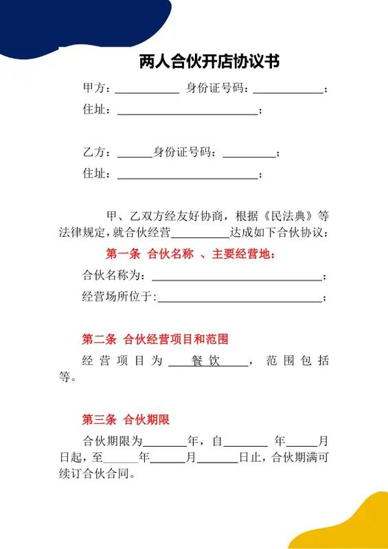 合伙人协议缩略图