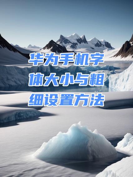 华为手机字体粗细
