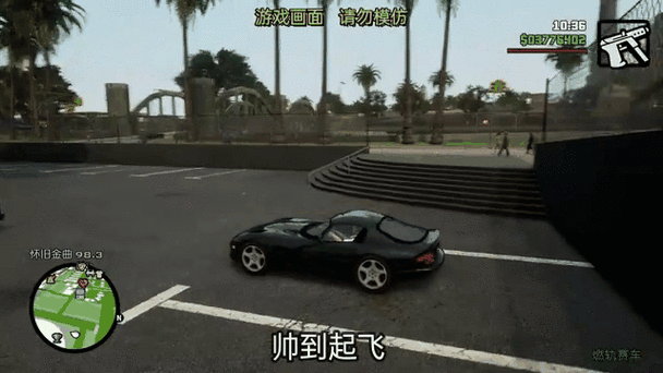 圣安地列斯车内视角
