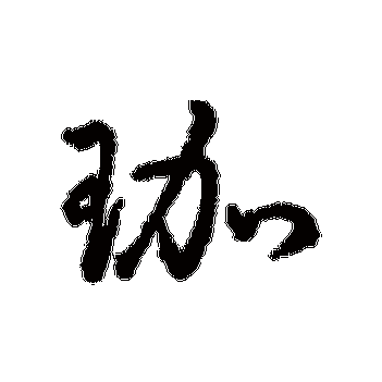 珈的最佳配字是什么