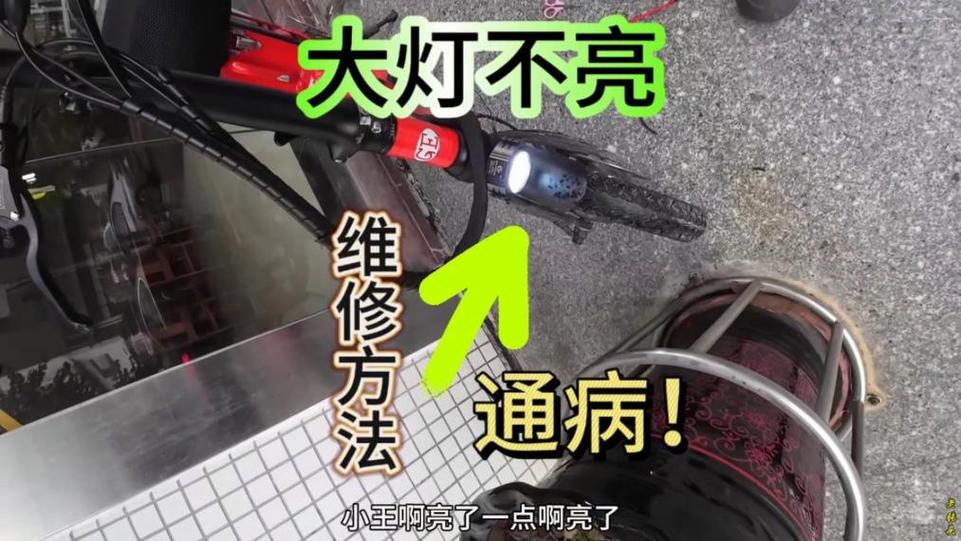 电瓶车一开大灯不走了有没有关系