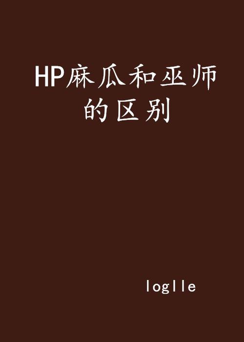 测试你是巫师还是麻瓜