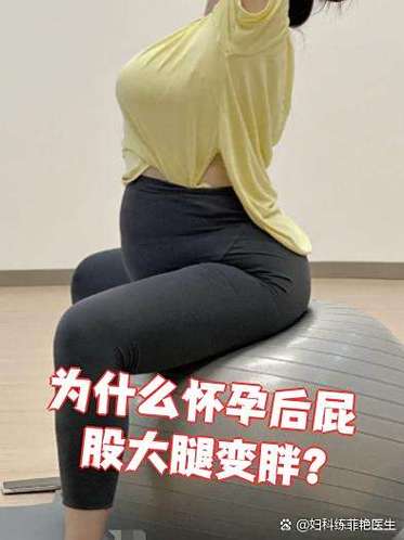 怀孕胖屁股和大腿是男是女