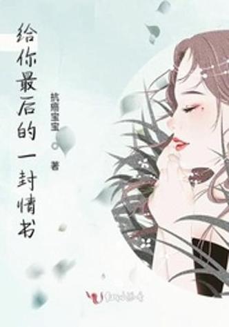 一封情书 小说