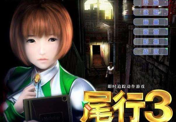 《尾行3》手游