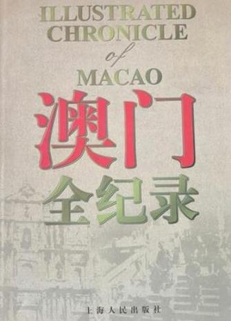 新澳门的历史记录是什么
