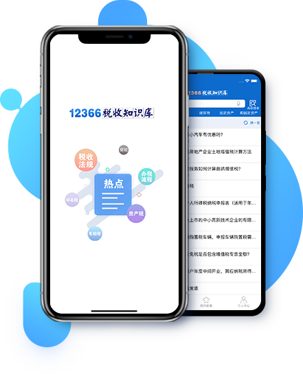 12366税收知识库app