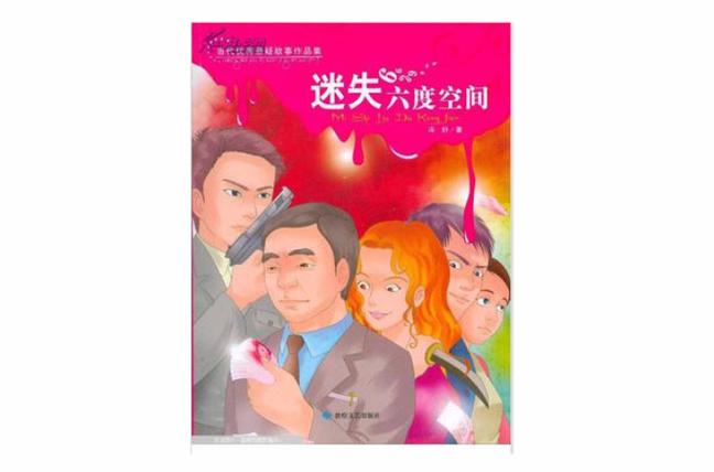 迷失六度空间缩略图