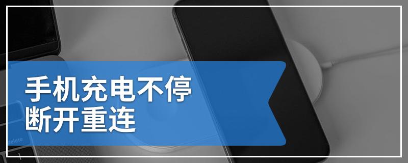 手机充电反复断开重连