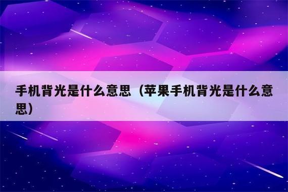 手机背光是什么意思截图