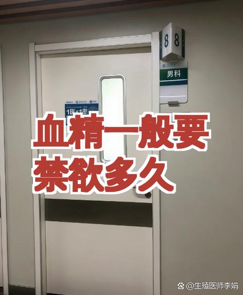 血精一般要禁欲多久