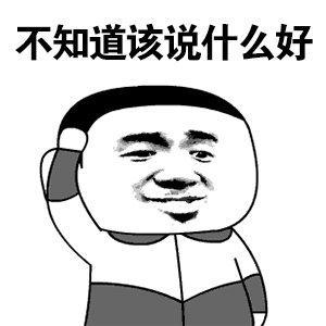 不知道该说啥的表情图截图