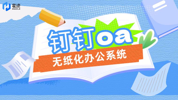 钉钉oa管理平台