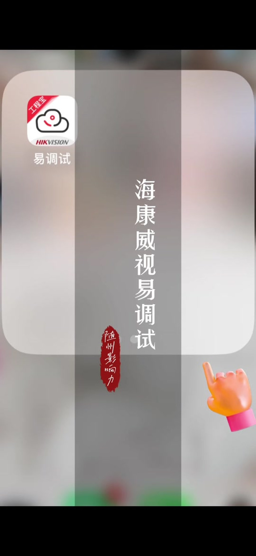 海康威视易调试app官网下载