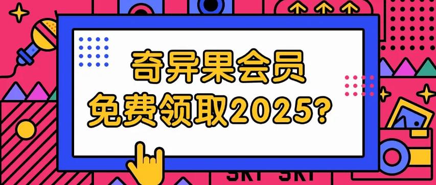 免费领奇异果vip激活码缩略图