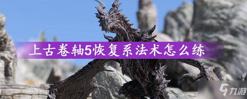 上古卷轴5强化恢复系配方