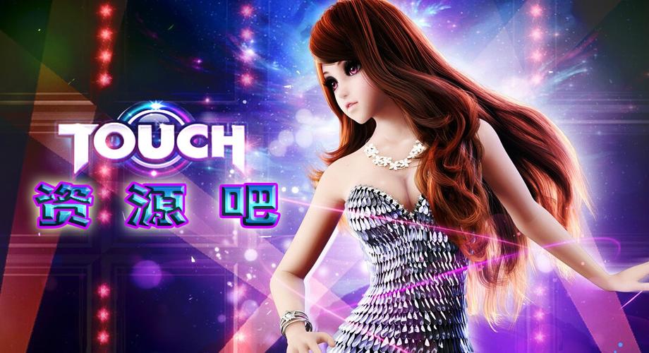 touch炫舞贴吧缩略图