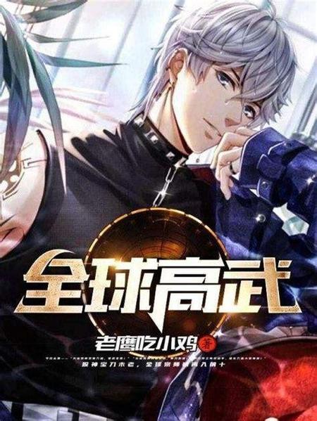 我以为是高武,武道每秒自动苦练