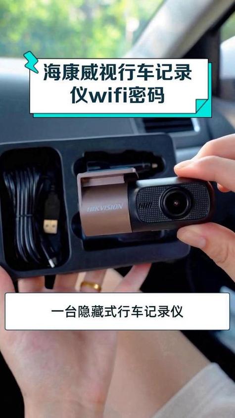 海康威视记录仪wifi密码