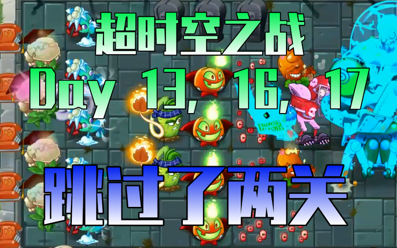 植物大战僵尸2国际版超时空之战