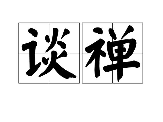 谈禅论道的意思图标