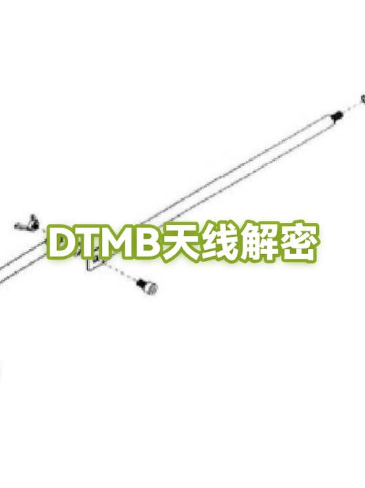 dtmb天线真的有用吗