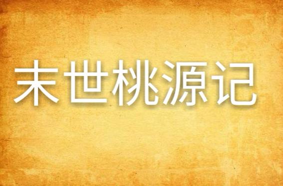 末世桃源记全文免费下载