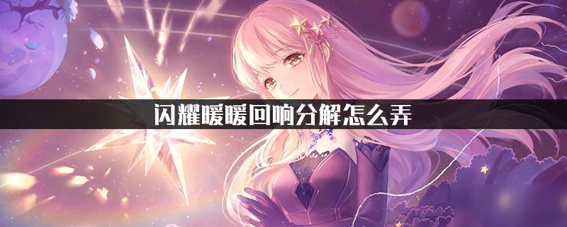 闪耀暖暖回响分解是什么意思