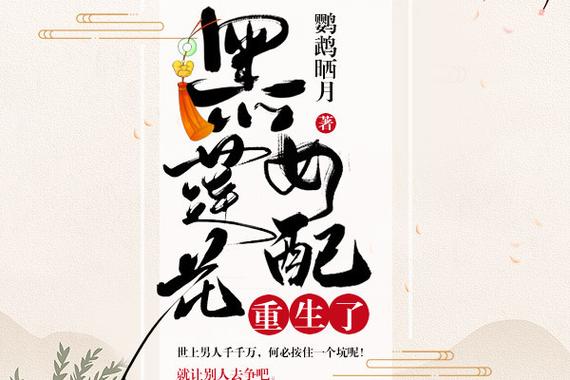 黑莲花女配重生了缩略图