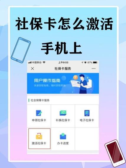 手机上怎么激活社保卡上的银行账号
