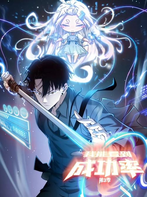 我能看到成功率漫画下拉式奇漫屋