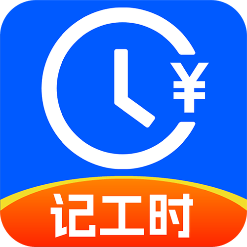 上班记工时软件截图