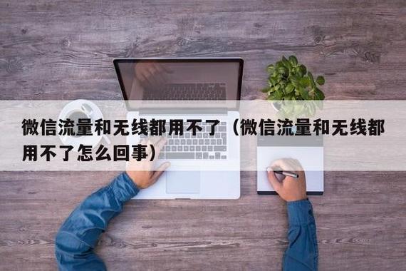 微信流量还有怎么用不了
