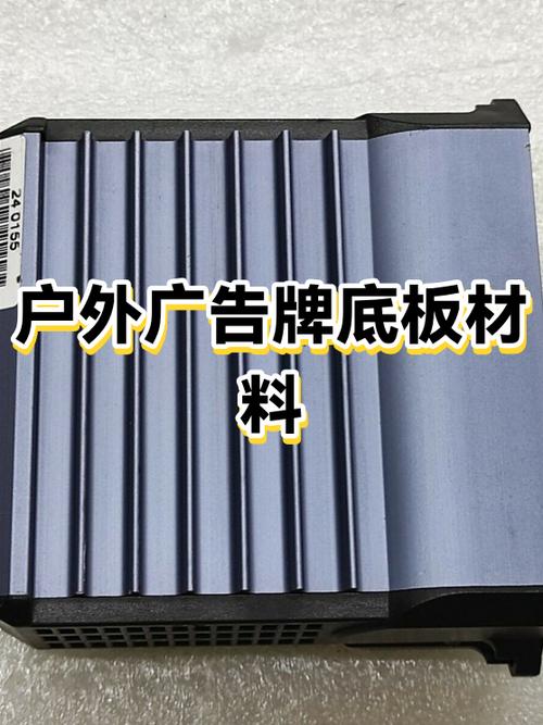 广告牌材料