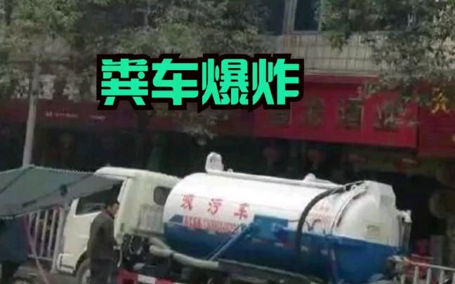 大叔围观粪车爆炸视频