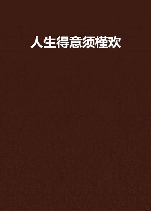 人生得意须纵欢无删减TXT截图