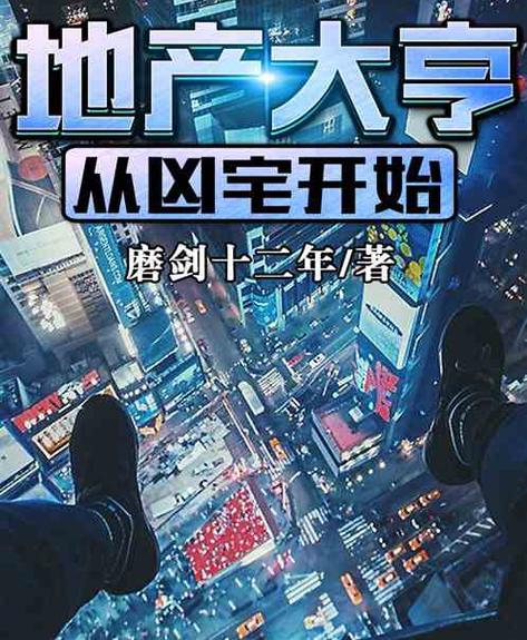 超级地产大亨 小说截图