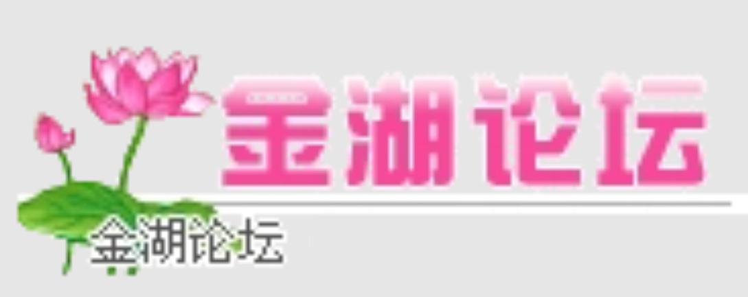 金湖论坛官方网站入口