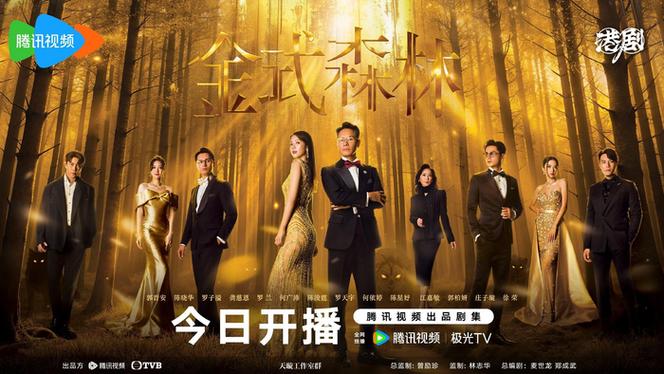 金式森林电视剧免费观看国语