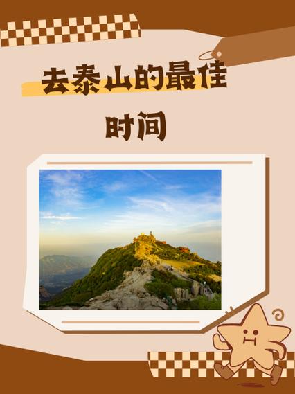 几月份去泰山最好