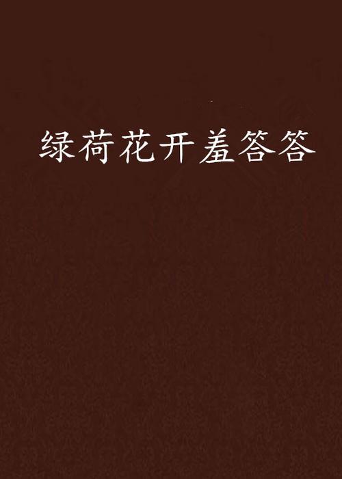 荷花和爸爸小说全文免费阅读图标