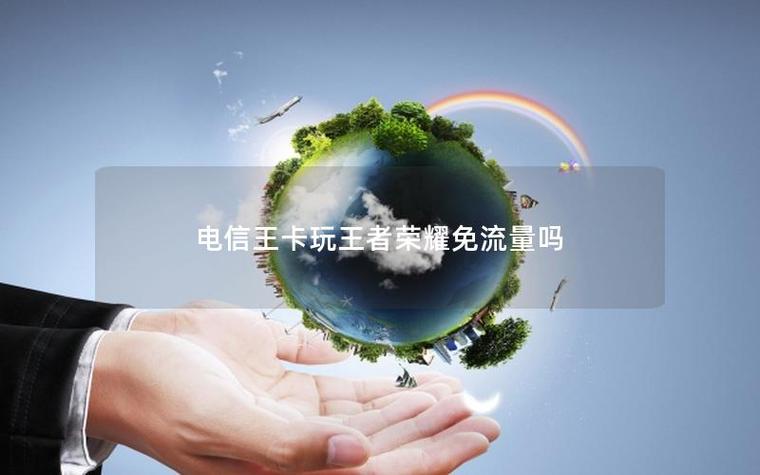 王者荣耀没有流量可以玩吗截图