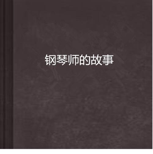 钢琴师小说