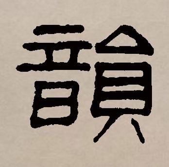 与君同韵的字
