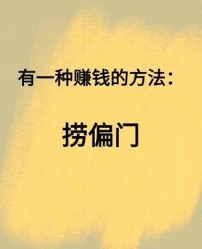 十五个偏门赚钱的方法