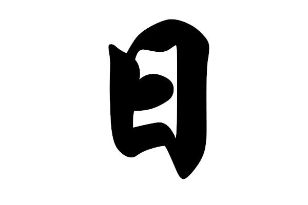 两个太阳打一字