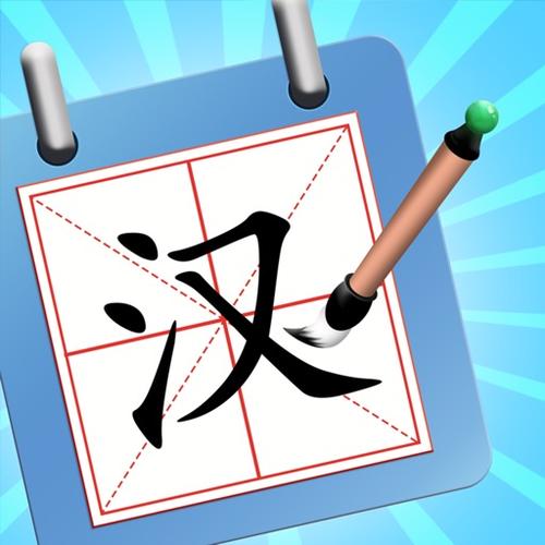 神奇的汉字下载